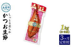 ＜3回定期便＞かつお生節1㎏（3～5本） かつお 鰹 カツオ 生節 鰹生節 3ヶ月 定期コース 定期便 プロテイン 人工甘味料不使用 高タンパク 低カロリー 低脂質 プロテインバー 無添加 真空パック おつまみ おかず サラダ