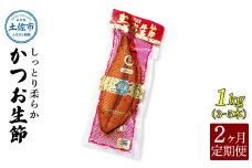 ＜2回定期便＞かつお生節1㎏（3～5本） かつお 鰹 カツオ 生節 鰹生節 2ヶ月 定期コース 定期便 プロテイン 人工甘味料不使用 高タンパク 低カロリー 低脂質 プロテインバー 無添加 真空パック おつまみ おかず サラダ