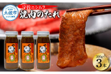 やきにくのたれ300g×3本セット 焼肉 やきにく 焼肉のタレ 漬けタレ 万能だれ 万能 タレ 調味料 おかず 料理 ごはん 美味しい おいしい 常温配送 高知 ニシムラ精肉店
