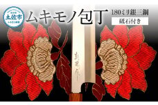 ムキモノ包丁 180ミリ銀三鋼 極上霞仕上げ 砥石付き 受注生産 包丁 日本製 ステンレス 刃渡り18cm 和包丁 野菜 皮むき 飾り切り 再区切り 料理 高級 本格的 贈答 贈り物 ギフト