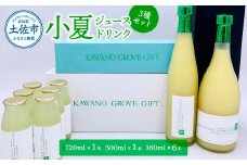 高知県土佐市産 KONATSU JUICE／Drink　3種セット 小夏 ジュース ドリンク 100％果汁 ストレート ジュース 飲み物 詰め合わせ セット フルーツジュース 高知 高知県産