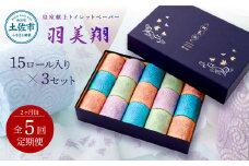 ＜定期便＞トイレットペーパー 羽美翔15ロール入り×3セット 2か月毎 全5回 隔月 純粋パルプ100％ 高級 皇室献上品 定期便 定期コース 高知 化粧箱入 ギフト 人気 話題 おしゃれ 日用品 贈答 望月製紙