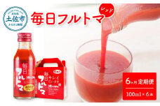 トマトジュース 無塩 無添加 定期便 6ヶ月 毎日フルトマ レッド 100ml×6本 箱入トマト 1本に約5個分のフルーツトマト  糖度8度以上 定期コース 6回 ドリンク 飲み物 健康 習慣
