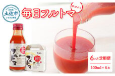 トマトジュース 無塩 無添加 定期便 6ヶ月 毎日フルトマ ホワイト 100ml×6本 箱入 トマト 1本に約5個分のフルーツトマト  糖度9度以上 定期コース 6回 ドリンク 飲み物 健康 習慣
