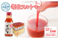 トマトジュース 無塩 無添加 定期便 12ヶ月 毎日フルトマ ホワイト 100ml×30本 箱入り トマト 1本に約5個分のフルーツトマト 糖度9度以上 定期コース 12回 ドリンク 飲み物 健康 習慣