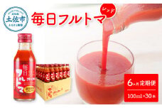 トマトジュース 無塩 無添加 定期便 6ヶ月 毎日フルトマ レッド 100ml×30本 箱入りトマト 1本に約5個分のフルーツトマト 糖度8度以上 定期コース 6回 ドリンク 飲み物 健康 習慣