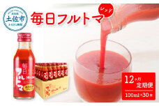 トマトジュース 無塩 無添加 定期便12ヶ月 毎日フルトマ レッド 100ml×30本 箱入り トマト 1本に約5個分のフルーツトマト  糖度8度以上 定期コース 12回 ドリンク 飲み物 健康 習慣 
