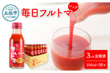 トマトジュース 無塩 無添加 定期便3ヶ月 毎日フルトマ レッド 100ml×30本 箱入 トマト 1本に約5個分のフルーツトマト 糖度8度以上 定期コース 3回 ドリンク 飲み物 健康 習慣