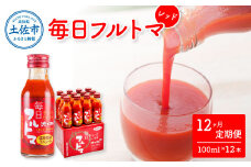 トマトジュース 無塩 無添加 定期便 12ヶ月 毎日フルトマ レッド 100ml×12本 箱入 トマト 1本に約5個分のフルーツトマト 糖度8度以上 定期コース 12回 ドリンク 飲み物 健康 習慣 