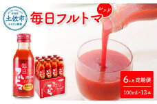 トマトジュース 無塩 無添加 定期便 6ヶ月 毎日フルトマ レッド 100ml×12本 箱入 トマト トマトジュース 糖度8度以上 定期コース 6回 ドリンク 飲み物 健康 習慣 お取り寄せ 箱入り