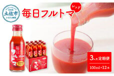 トマトジュース 無塩 無添加 定期便 3ヶ月 毎日フルトマ レッド 100ml×12本 箱入 池トマト 1本に約5個分のフルーツトマト 糖度8度以上 定期コース 3回 ドリンク 飲み物 健康 習慣