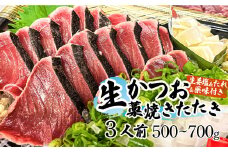 “生”かつおの藁焼きたたき食べ比べセット（生姜塩・たれ・薬味付き） 鰹のタタキ 1～3節（500g～700g） 3～5人前 藁焼き 生姜塩 薬味 タレ付き 冷蔵 本場 鰹タタキ 生鰹 かつおのたたき