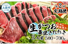 ＜定期便＞初鰹・戻り鰹！！ 高知のお魚定期便！！生鰹藁焼きタタキ（4月・10月）年2回お届け 1～3節 3～5人前 タタキ 鰹のタタキ 藁焼き 生カツオ 薬味 タレ付き 新鮮 冷蔵 本場 鰹タタキ