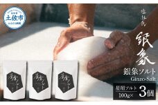 銀象ソルト Ginzo-Salt 星屑ソルト 100g×３個セット 合計300g 塩 しお 調味料 天日塩 完全天日塩 国産 高知県産 ソルト ミネラル 健康 料理 調理 お塩 塩 美味しい 天然