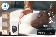銀象ソルト Ginzo-Salt コンプリートセット 星屑ソルト 銀象ソルト各種セット 詰め合わせ 塩 しお 調味料 天日塩 完全天日塩 国産 高知県産 ソルト ミネラル 健康 お試しサイズ セット