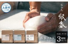 銀象ソルト Ginzo-Salt お試しサイズ３種類セット 塩 しお 調味料 天日塩 完全天日塩 国産 高知県産 ソルト ミネラル 健康 お試し セット スタンダード ミート フィッシュ 料理 天然