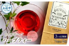 ＜3回定期便＞ ハーブ仁淀川産 自然栽培ハーブ トロピカルブレンド スウィート ハーブティー ティーバッグタイプ 7袋入り×2個セット 定期便 定期コース 3ヶ月 全3回 毎月 無農薬 高知