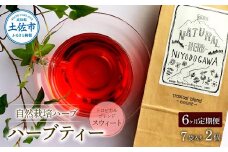 ＜6回定期便＞ ハーブ仁淀川産 自然栽培ハーブ トロピカルブレンド スウィート ハーブティー ティーバッグタイプ 7袋入り×2個セット 定期便 定期コース 6ヶ月 全6回 毎月 無農薬 高知