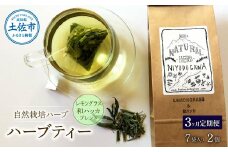 《3ヵ月定期便》ハーブ仁淀川産 自然栽培ハーブ レモングラス＆和ハッカブレンド ハーブティー ティーバッグタイプ 2個セット 7袋入り×2個 定期便 定期コース 全3回 ティーバッグ 無農薬 高知