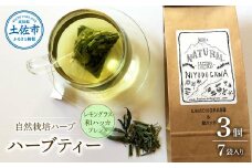 ハーブ仁淀川産 自然栽培ハーブ レモングラス＆和ハッカブレンド ハーブティー ティーバッグタイプ 3個セット 7袋入り×3個 ギフト ティーバッグ 無農薬 リラックス 眠り 高知県産