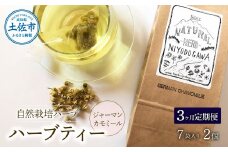 《3ヵ月定期便》ハーブ仁淀川産 自然栽培ハーブ ジャーマンカモミール ハーブティー ティーバッグタイプ 2個セット 7袋入り×2個 ギフト 定期便 定期コース 全3回 ティーバッグ 無農薬 高知