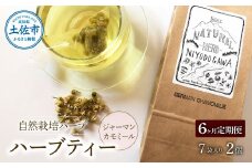《6ヵ月定期便》ハーブ仁淀川産 自然栽培ハーブ ジャーマンカモミール ハーブティー ティーバッグタイプ 2個セット 7袋入り×2個 ギフト 定期便 定期コース 全6回 ティーバッグ 無農薬 高知