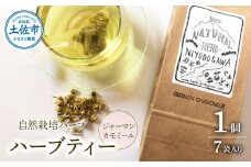 ハーブ仁淀川産 自然栽培ハーブ ジャーマンカモミール ハーブティー ティーバッグタイプ 7袋入り ギフト ティーバッグ 無農薬 リラックス 眠り 高知県産
