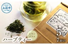 ハーブ仁淀川産 自然栽培ハーブ レモングラス ハーブティー ティーバッグタイプ 5個セット 7袋入り×5個 紅茶 ギフト  ティーバッグ 無農薬 リラックス 眠り 高知県産