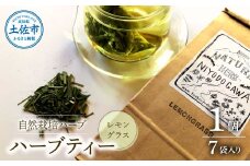 ハーブ仁淀川産 自然栽培ハーブ レモングラス ハーブティー ティーバッグタイプ 1個 7袋入り ギフト  ティーバッグ 無農薬 リラックス 眠り 高知県産