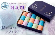 トイレットペーパー ダブル 無香料 天然パルプ100% 羽美翔15ロール入り×3セット 30ｍ 羽美翔 ギフト 柄 粗品 高級 個包装 やわらか 箱入り 贈答 日用品 かわいい 青 緑 白 ラッピング