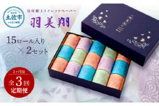 ＜定期便＞トイレットペーパー ダブル 無香料 天然パルプ100% 羽美翔15ロール入り×2セット 2か月毎 全3回 30ｍ 羽美翔 ギフト 柄 粗品 高級 個包装 やわらか 箱入り 贈答 日用品