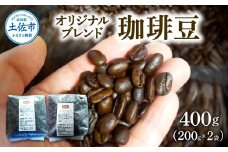 コーヒー 豆タイプ 200g×2袋 2袋セット 400g コーヒー豆 珈琲 珈琲豆 豆 カフェ リラックス 焙煎 香り コク おすすめ 美味しい ギフト