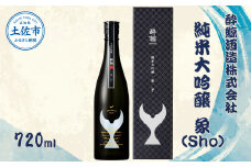 酔鯨 純米大吟醸 象（Ｓｈｏ）720ml お酒 酒 さけ すいげい 日本酒 純米吟醸 大吟醸 一升瓶 地酒 アルコール 度数 16度 おさけ 食中酒 辛口 おいしい ギフト プレゼント お祝い 冷蔵 配送 故郷納税 ふるさとのうぜい 返礼品 土佐市 高知県 高知