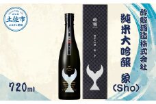 酔鯨 純米大吟醸 象（Ｓｈｏ）720ml お酒 酒 さけ すいげい 日本酒 純米吟醸 大吟醸 一升瓶 地酒 アルコール 度数 16度 おさけ 食中酒 辛口 おいしい ギフト プレゼント お祝い 冷蔵 配送 故郷納税 ふるさとのうぜい 返礼品 土佐市 高知県 高知