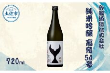 酔鯨 純米吟醸 高育54号 720ml お酒 酒 さけ すいげい 日本酒 一升瓶 地酒 アルコール 度数 16度 おさけ 食中酒 淡麗 辛口 和食 洋食 おいしい 人気 ギフト プレゼント お祝い 常温 配送 故郷納税 ふるさとのうぜい 返礼品 土佐市 高知県 高知