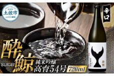 酔鯨 純米吟醸 高育54号 720ml お酒 酒 さけ すいげい 日本酒 一升瓶 地酒 アルコール 度数 16度 おさけ 食中酒 淡麗 辛口 和食 洋食 おいしい 人気 ギフト プレゼント お祝い 常温 配送 故郷納税 ふるさとのうぜい 返礼品 土佐市 高知県 高知