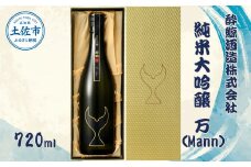 酔鯨 純米大吟醸 万（Ｍａｎｎ）720ml お酒 酒 さけ すいげい 日本酒 純米吟醸 大吟醸 一升瓶 地酒 アルコール 度数 17度 おさけ 食中酒 辛口 まろやか おいしい ギフト お祝い 冷蔵 配送 故郷納税 ふるさとのうぜい 返礼品 土佐市 高知県 高知