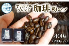 コーヒー 粉タイプ 200g×2袋 2袋セット 400g コーヒー 珈琲 珈琲粉 粉 カフェ リラックス 焙煎 香り コク おすすめ 美味しい ギフト