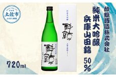 酔鯨 純米大吟醸 兵庫山田錦50% 720ml×1本【酔鯨酒造株式会社】 お酒 酒 さけ 日本酒 純米吟醸 原酒 アルコール 度数 16度 16% 特産品 純米吟醸生原酒 常温 人気 お祝い 高知県 高知 故郷納税 ふるさとのうぜい 土佐市 10000円