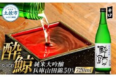 酔鯨 純米大吟醸 兵庫山田錦50% 720ml×1本【酔鯨酒造株式会社】 お酒 酒 さけ 日本酒 純米吟醸 原酒 アルコール 度数 16度 16% 特産品 純米吟醸生原酒 常温 人気 お祝い 高知県 高知 故郷納税 ふるさとのうぜい 土佐市 10000円