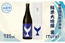 酔鯨 純米大吟醸 寅（Ｔｏｒａ）720ml お酒 酒 さけ すいげい 日本酒 純米吟醸 大吟醸 地酒 アルコール 度数 15度 おさけ 食中酒 辛口 まろやか おいしい ギフト お祝い 父 誕生日 冷蔵 配送 故郷納税 ふるさとのうぜい 返礼品 土佐市 高知県 高知