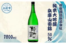 酔鯨 純米大吟醸 兵庫山田錦50% 1800ml×1本【酔鯨酒造株式会社】お酒 酒 さけ 日本酒 純米吟醸 一升瓶 1.8リットル 原酒 アルコール 度数 16度 16% 特産品 純米吟醸生原酒 常温 人気 お祝い 高知県 高知 故郷納税 ふるさとのうぜい 土佐市 17500円