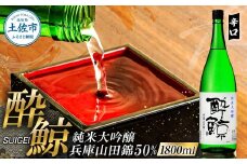 酔鯨 純米大吟醸 兵庫山田錦50% 1800ml×1本【酔鯨酒造株式会社】お酒 酒 さけ 日本酒 純米吟醸 一升瓶 1.8リットル 原酒 アルコール 度数 16度 16% 特産品 純米吟醸生原酒 常温 人気 お祝い 高知県 高知 故郷納税 ふるさとのうぜい 土佐市 17500円