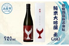 酔鯨 純米大吟醸 丞（Ｊｏｈ）720ml お酒 酒 さけ すいげい 日本酒 純米吟醸 大吟醸 地酒 アルコール 度数 16度 おさけ 食中酒 辛口 まろやか おいしい ギフト お祝い 父 誕生日 冷蔵 配送 故郷納税 ふるさとのうぜい 返礼品 土佐市 高知県 高知