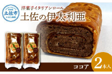 洋菓子イタリアンロール 土佐の伊太利亜 ココア×2本セット ロールケーキ お菓子 焼き菓子 洋菓子 ココア スイーツ おすすめ 美味しい お取り寄せ ギフト 贈り物