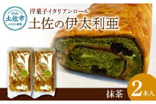 洋菓子イタリアンロール 土佐の伊太利亜 抹茶×2本セット ロールケーキ お菓子 焼き菓子 洋菓子 抹茶 スイーツ おすすめ 美味しい お取り寄せ ギフト 贈り物