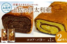 洋菓子イタリアンロール 土佐の伊太利亜 バター×1本 ココア×1本 合計2本 ロールケーキ お菓子 焼き菓子 洋菓子 スイーツ おすすめ 美味しい お取り寄せ ギフト 贈り物
