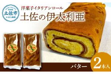 洋菓子イタリアンロール 土佐の伊太利亜 バター×2本 合計2本 ロールケーキ お菓子 焼き菓子 洋菓子 スイーツ おすすめ 美味しい お取り寄せ ギフト 贈り物