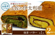 洋菓子イタリアンロール 土佐の伊太利亜 バター×1本 抹茶×1本 合計2本 ロールケーキ お菓子 焼き菓子 洋菓子 スイーツ おすすめ 美味しい お取り寄せ ギフト 贈り物