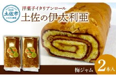 洋菓子イタリアンロール 土佐の伊太利亜 梅ジャム×2本セット ロールケーキ お菓子 焼き菓子 洋菓子 スイーツ 梅ジャム 梅 おすすめ 美味しい お取り寄せ ギフト 贈り物
